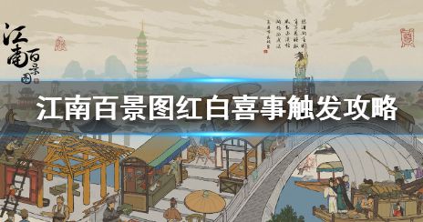 江南百景图红白喜事怎么触发 红白喜事玩法介绍[多图]图片1