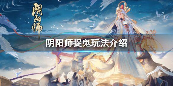 阴阳师捉鬼活动怎么玩 捉鬼阵容搭配详解[多图]图片1