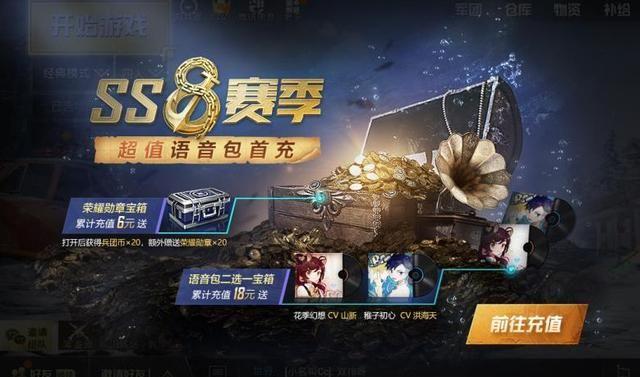 和平精英ss8赛季语音包怎么得 ss8赛季语音包获取方法[多图]图片2