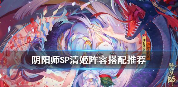 阴阳师SP清姬怎么就业 SP清姬就业方向解析[多图]图片3