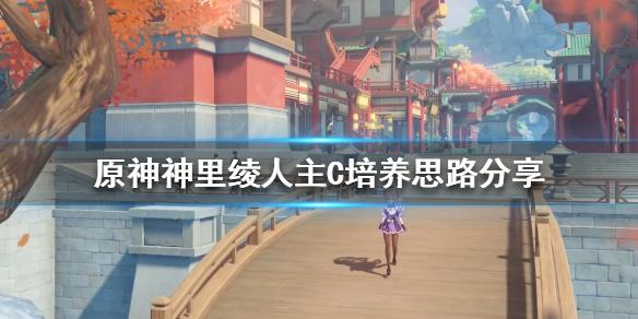 《原神攻略》神裡綾人如何培養？神裡綾人主C培養思路分享