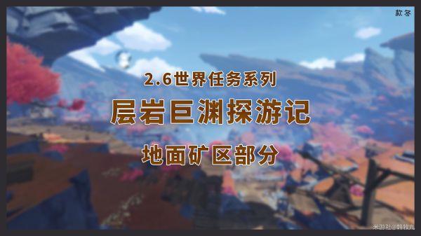 《原神攻略》層巖巨淵探遊記地面礦區任務攻略