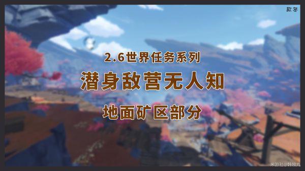 《原神攻略》2.6版世界任務潛身敵營無人知攻略