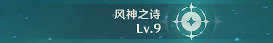 《原神攻略》溫迪出裝與配隊詳細教學 溫迪天賦介紹