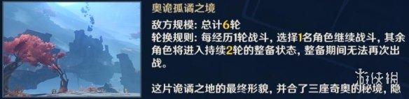 《原神攻略》危途疑蹤第四天挑戰陣容推薦 奧詭孤譎之境怎麼過？