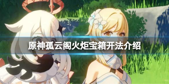 《原神攻略》孤雲閣火炬寶箱怎麼開？孤雲閣火炬寶箱開法介紹