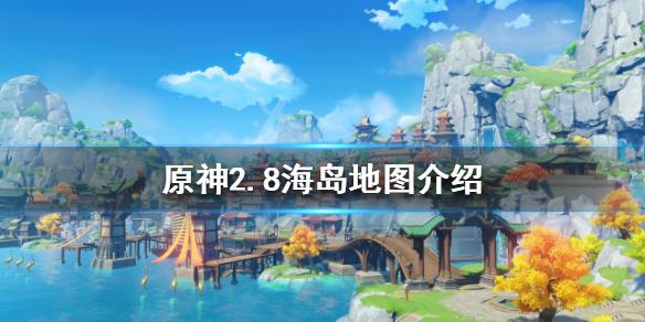 《原神攻略》2.8新增地圖是什麼？2.8海島地圖介紹