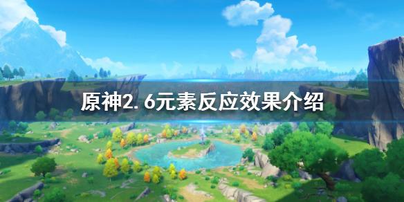 《原神攻略》2.6元素反應效果有哪些？2.6元素反應效果介紹