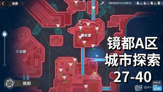 《幻塔》鏡都主城A區探索領跑攻略 27-40