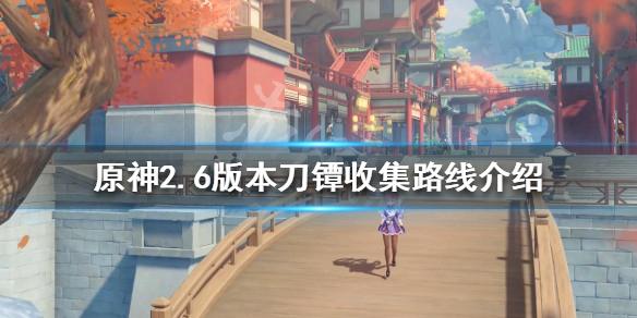 《原神攻略》2.6刀鐔如何收集？2.6版本刀鐔收集路線介紹