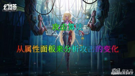 《幻塔》屬性面板攻擊加成演算法分析