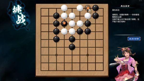 《天命奇御2》陌刀門DLC新增圍棋解法彙總