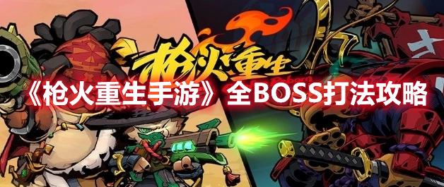 《枪火重生手游》全BOSS打法攻略