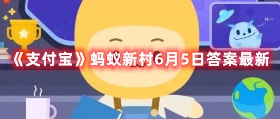 《支付宝》蚂蚁新村6月5日答案最新