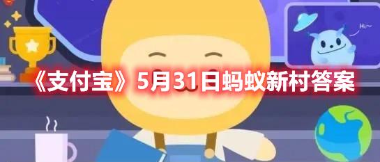 《支付宝》5月31日蚂蚁新村答案