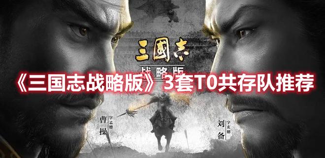 《三国志战略版》3套T0共存队推荐