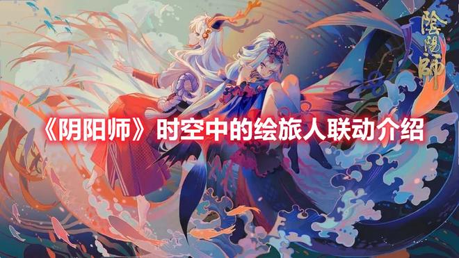 《阴阳师》时空中的绘旅人联动介绍