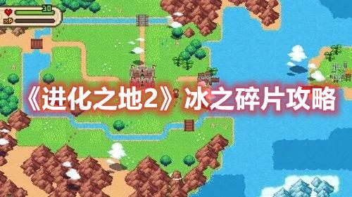 《进化之地2》冰之碎片攻略