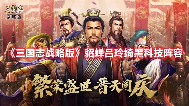 《三国志战略版》貂蝉吕玲绮黑科技阵容