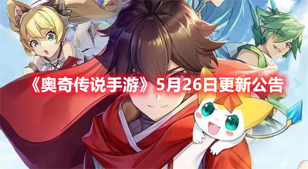 《奥奇传说手游》5月26日更新公告