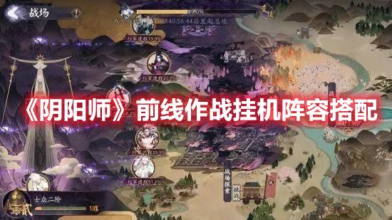 《阴阳师》前线作战挂机阵容搭配