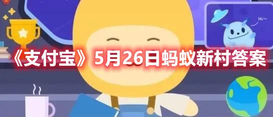 《支付宝》5月26日蚂蚁新村答案