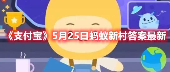 《支付宝》5月25日蚂蚁新村答案最新