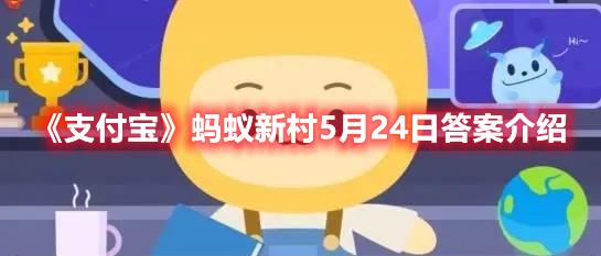 《支付宝》蚂蚁新村5月24日答案介绍