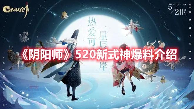 《阴阳师》520新式神爆料介绍