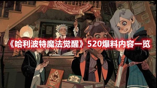 《哈利波特魔法觉醒》520爆料内容一览