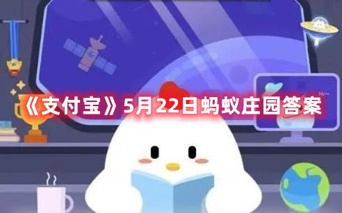 《支付宝》5月22日蚂蚁庄园答案