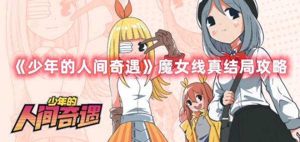 《少年的人间奇遇》魔女线真结局攻略