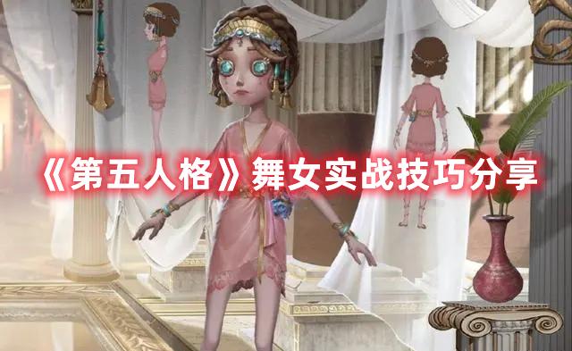 《第五人格》舞女实战技巧分享