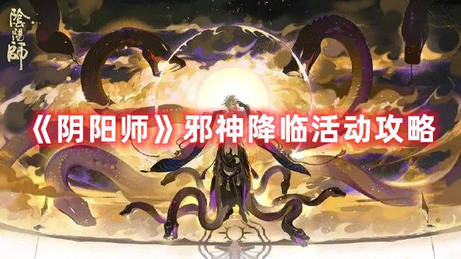 《阴阳师》邪神降临活动攻略