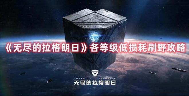 《无尽的拉格朗日》各等级低损耗刷野攻略