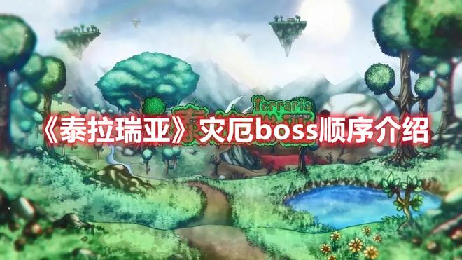 《泰拉瑞亚》灾厄boss顺序介绍