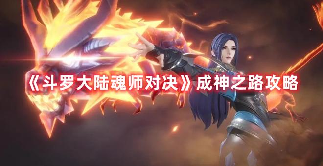 《斗罗大陆魂师对决》成神之路攻略