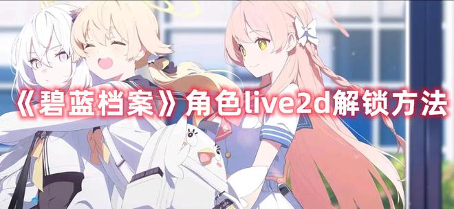 《碧蓝档案》角色live2d解锁方法