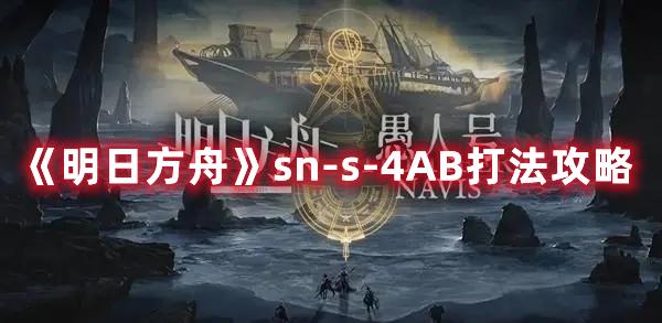 《明日方舟》sn-s-4AB打法攻略