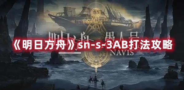 《明日方舟》sn-s-3AB打法攻略