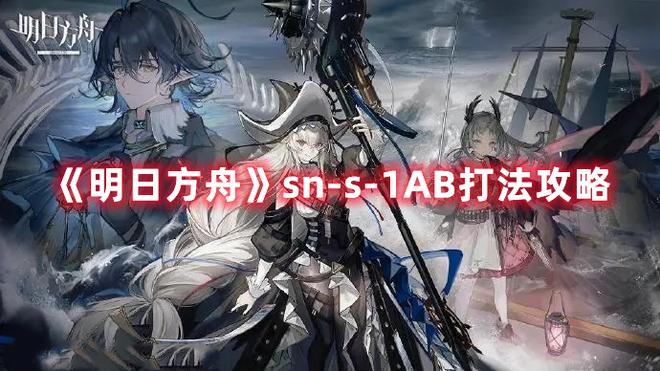 《明日方舟》sn-s-1AB打法攻略