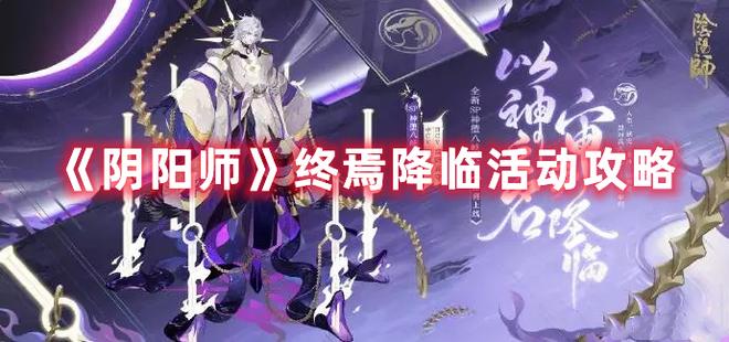 《阴阳师》终焉降临活动攻略