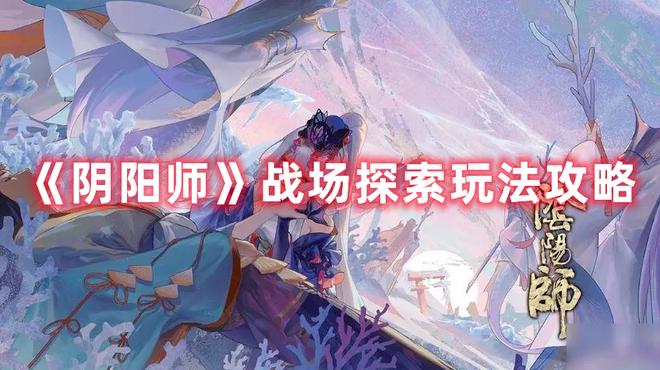 《阴阳师》战场探索玩法攻略