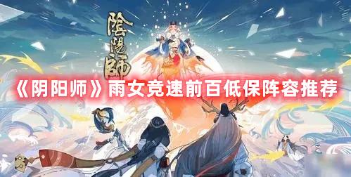 《阴阳师》雨女竞速前百低保阵容推荐