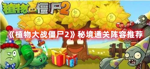 《植物大战僵尸2》秘境通关阵容推荐