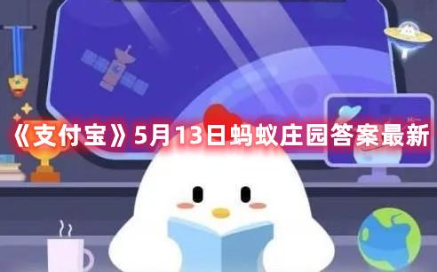 《支付宝》5月13日蚂蚁庄园答案最新