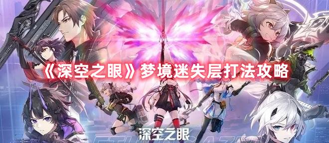 《深空之眼》梦境迷失层打法攻略