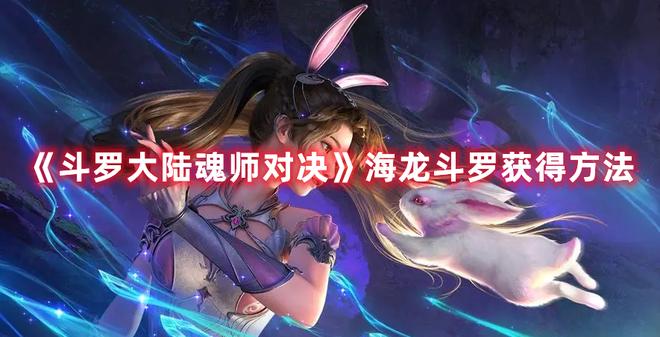 《斗罗大陆魂师对决》海龙斗罗获得方法