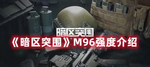 《暗区突围》M96强度介绍