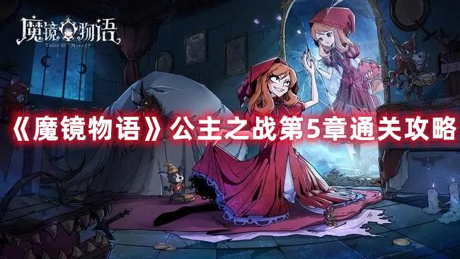 《魔镜物语》公主之战第5章通关攻略